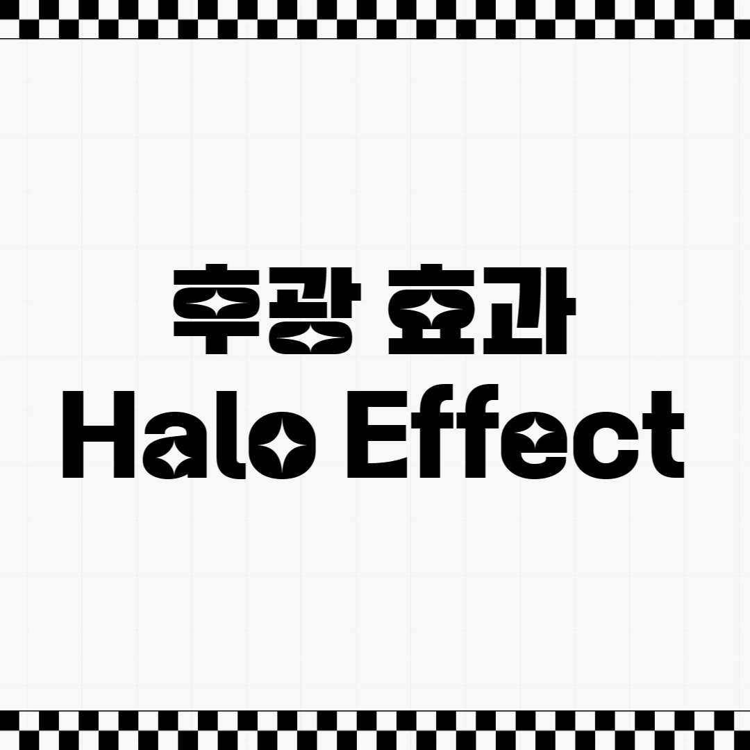 후광 효과 Halo Effect 마음 심리 공부