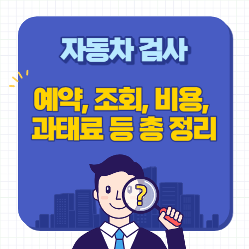 자동차검사-예약-조회-비용-과태료-총정리