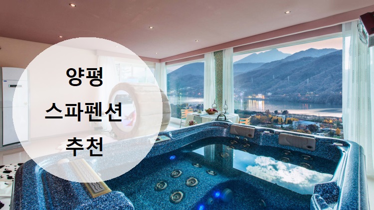  양평 스파펜션 - 가볼만한 3곳 추천