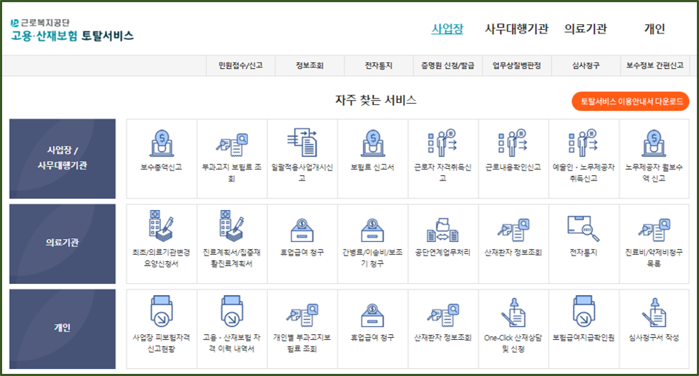 고용산재보험토탈서비스