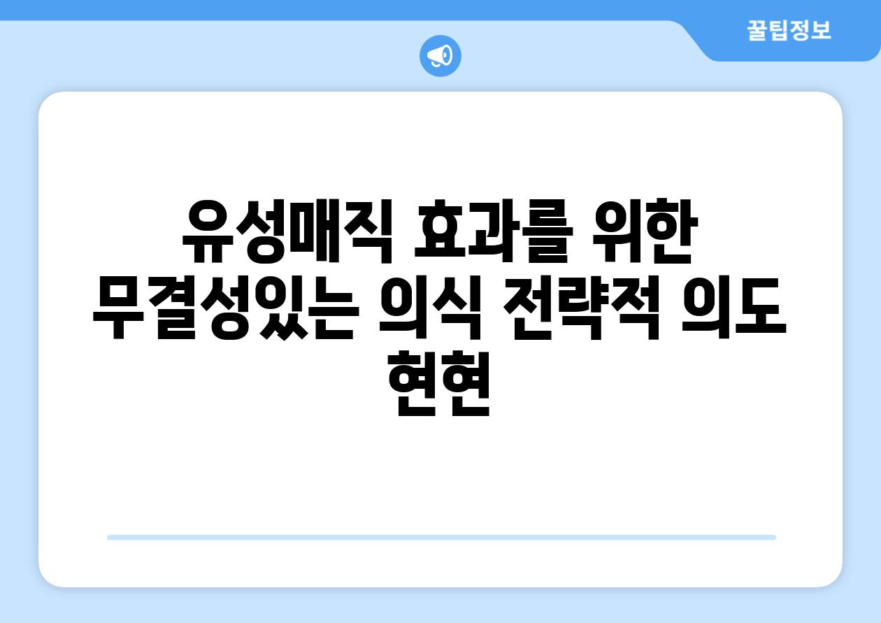 유성매직 효과를 위한 무결성있는 의식 전략적 의도 현현