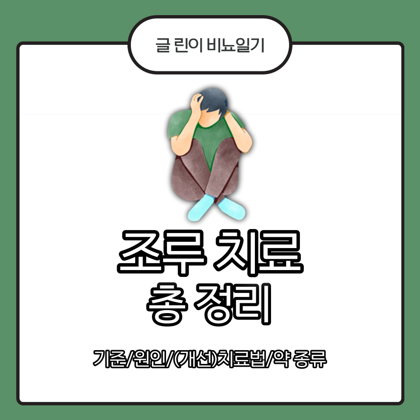  조루 치료 총 정리 : 기준/원인/(개선)치료법/약 종류