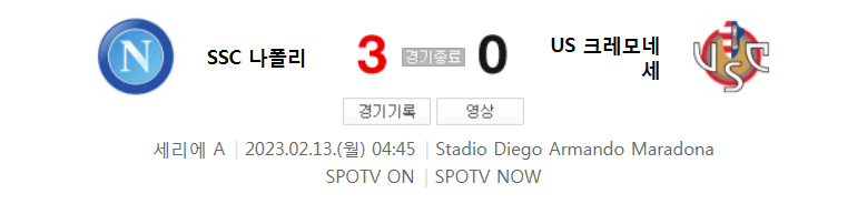  세리에 A 22/23 시즌 22라운드 - 나폴리 VS 크레모네세 경기 김민재 하이라이트 (김민재 시즌 1도움)