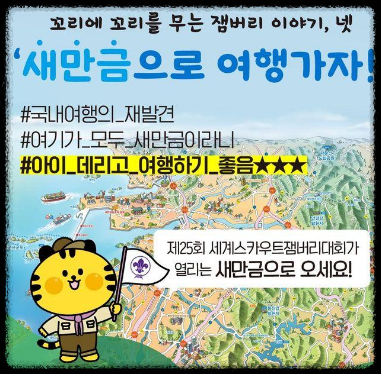  세계스카우트 잼버리의 뜻과 위치 새만금 여행 정보