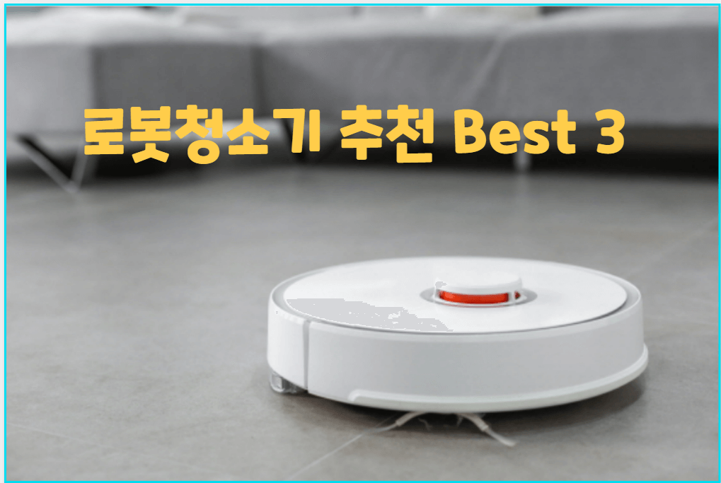 로봇청소기 추천 Best 3 성능비교(LG&#44; 삼성&#44; 로보락)