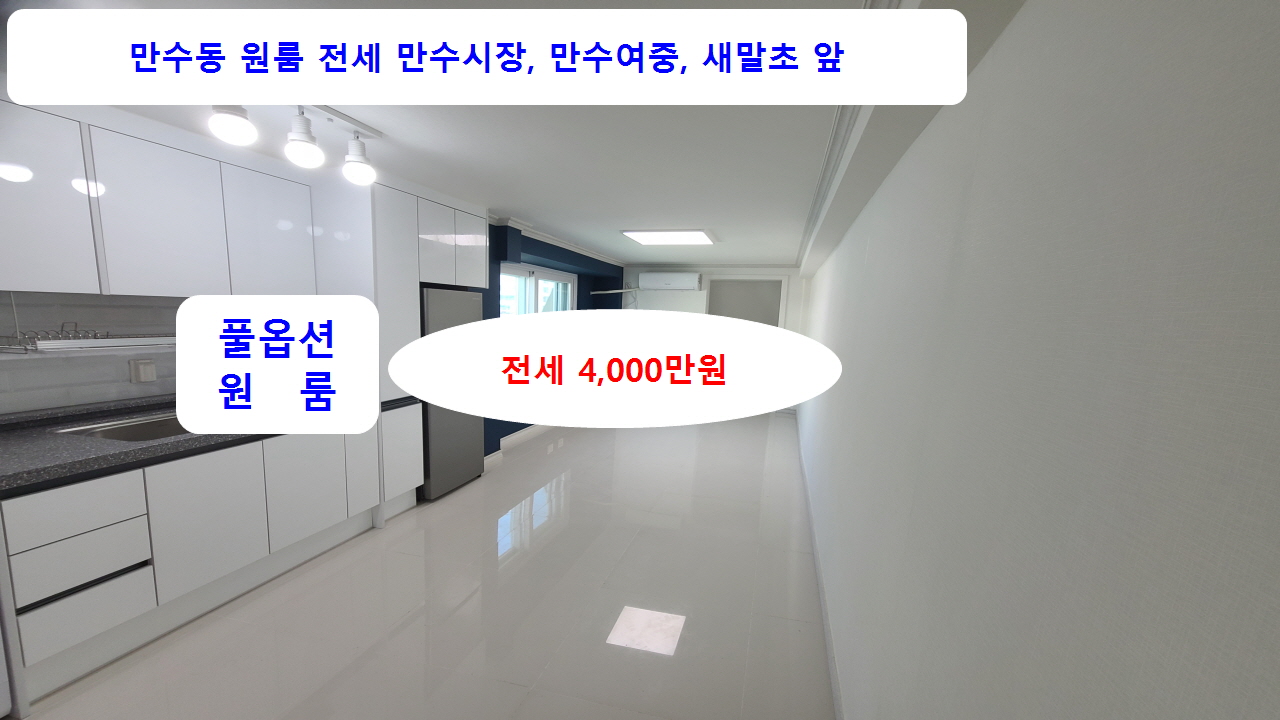  [계약완료]만수시장 앞 인천 남동구 만수동 5층 풀옵선원룸 전세4,000만원 올수리 공실
