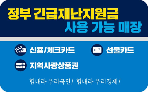 picture 재난지원금 사용처 제한 tistory