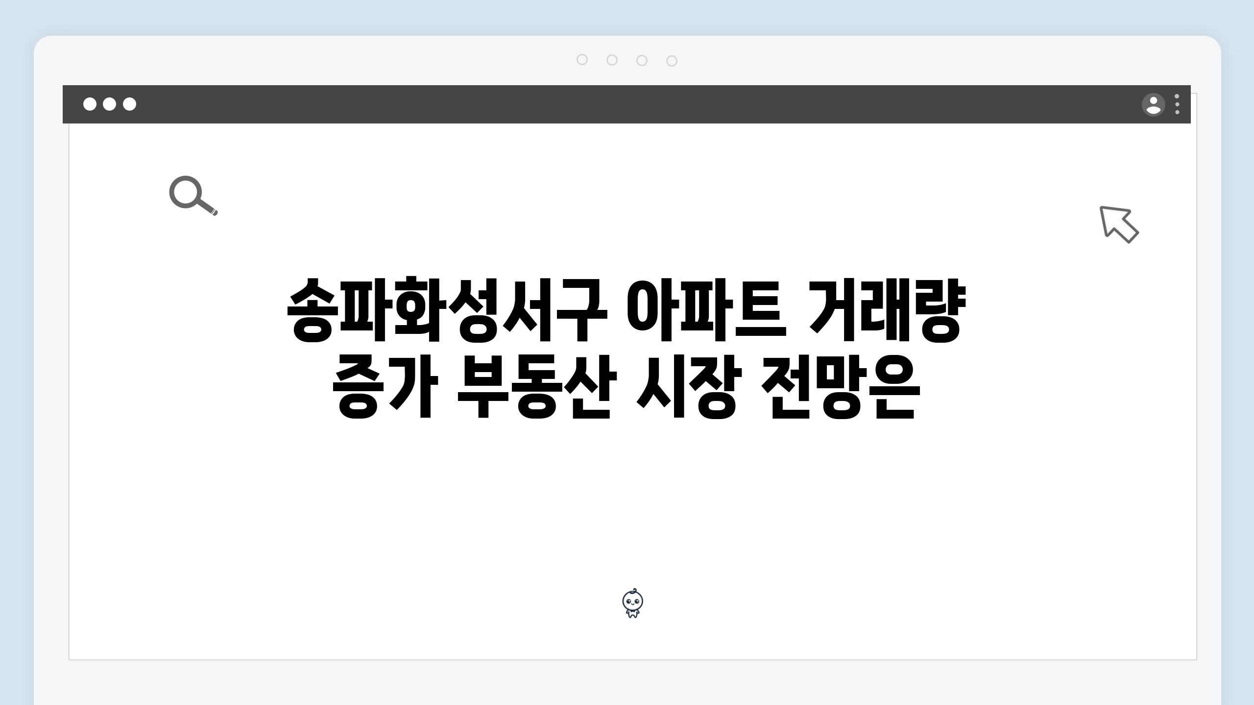 송파화성서구 아파트 거래량 증가 부동산 시장 전망은