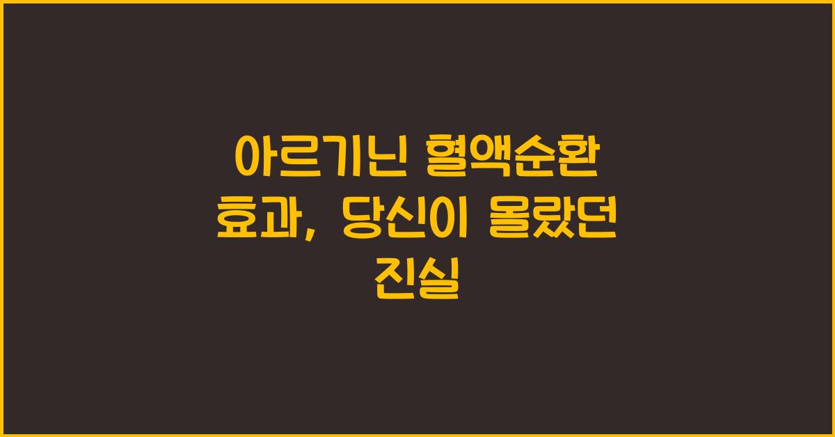아르기닌 혈액순환 효과