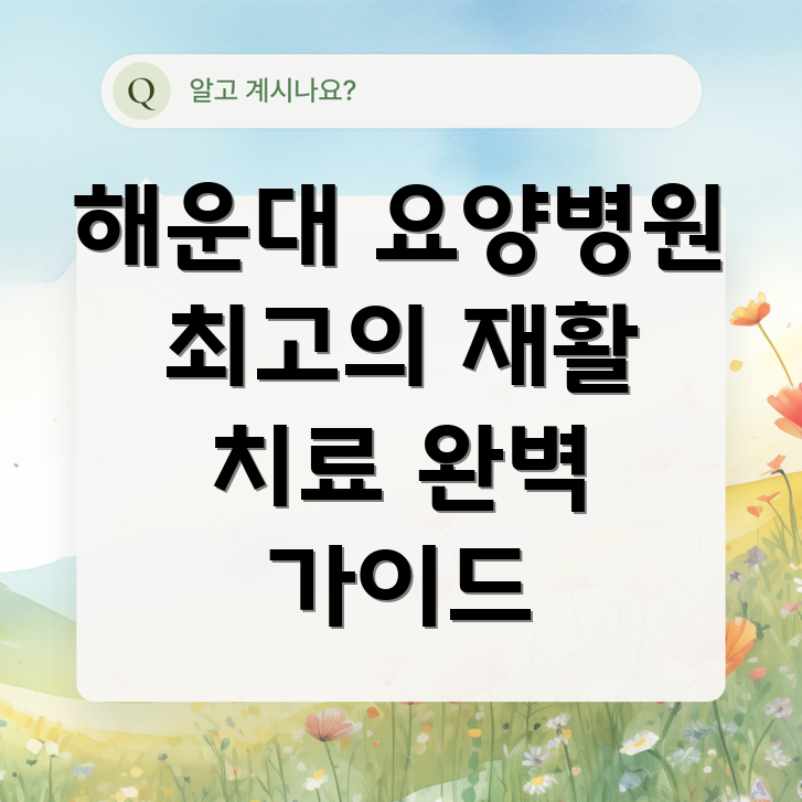 부산 해운대구 반여4동 요양병원 재활 치료