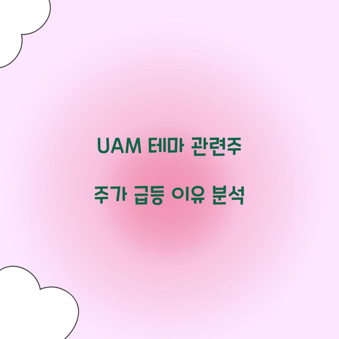 UAM 테마 관련주