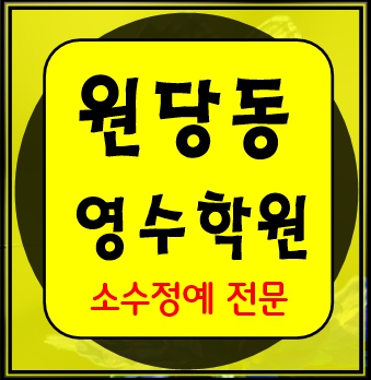  원당 중학생 수학학원 영어학원 고등학생 단과 종합 내신