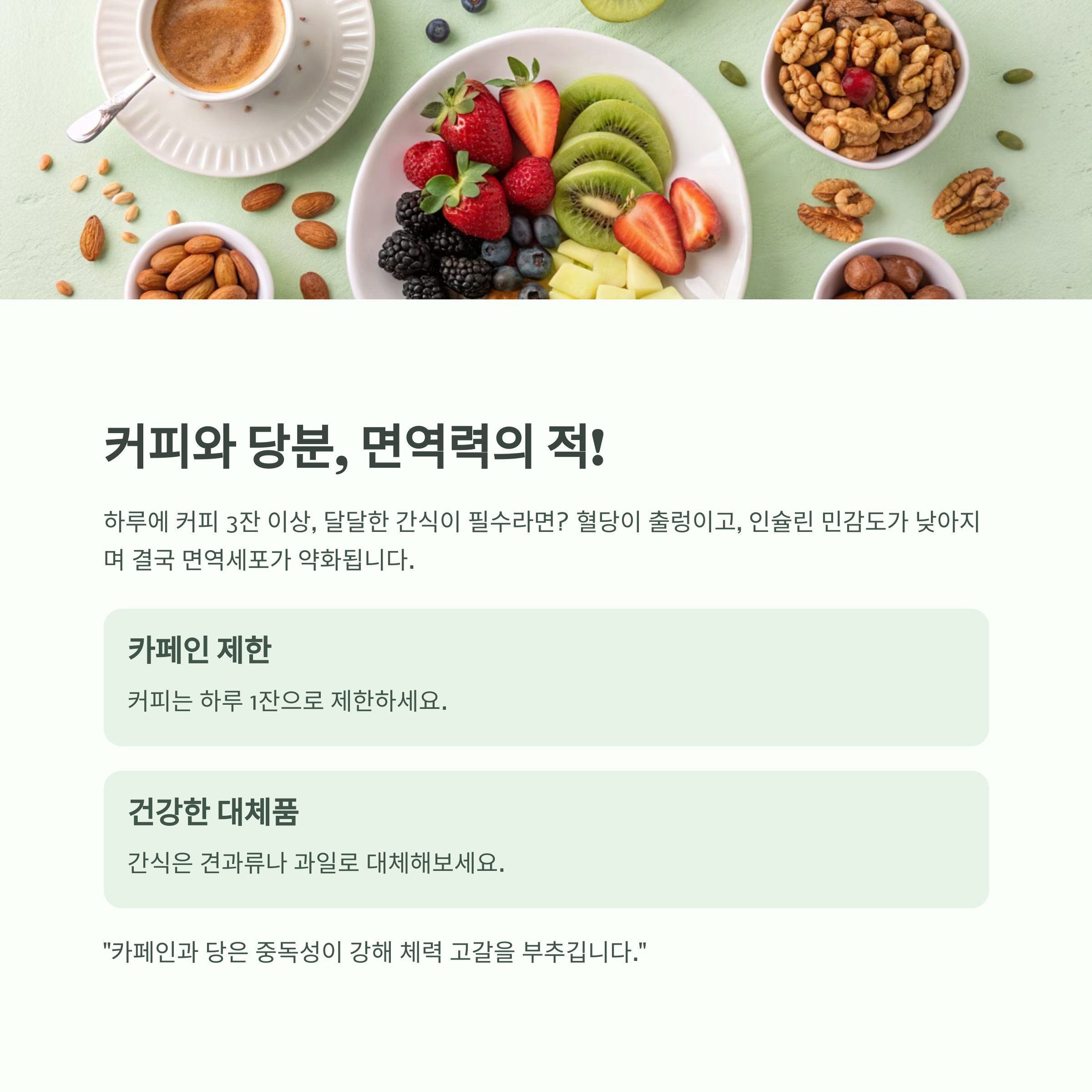 면역력 바닥났다면? 체력을 확 끌어올리는 생활 비결 - 쉽게 지치고 잔병치레가 많다면, 지금이 체력 회복의 골든타임입니다 - 7. 커피와 당분 중독, 면역력의 적! 면역력 바닥났다면? 체력을 확 끌어올리는 생활 비결 - 쉽게 지치고 잔병치레가 많다면, 지금이 체력 회복의 골든타임입니다 - 7. 커피와 당분 중독, 면역력의 적!