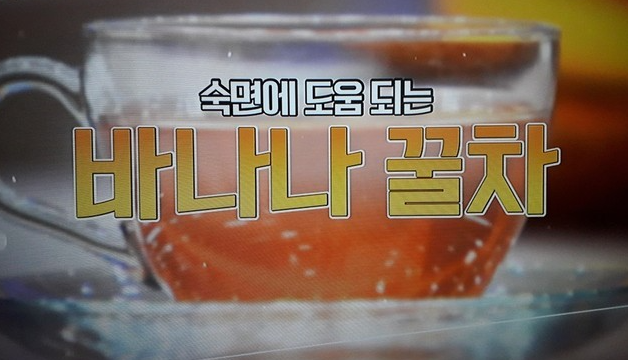  바나나꿀차 효능과 레시피 & 감태 효능과 감태라테 감태라떼 만드는법 섭취시주의사항 나는몸신이다 1117