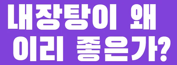 내장탕이 왜 이리 좋은가?