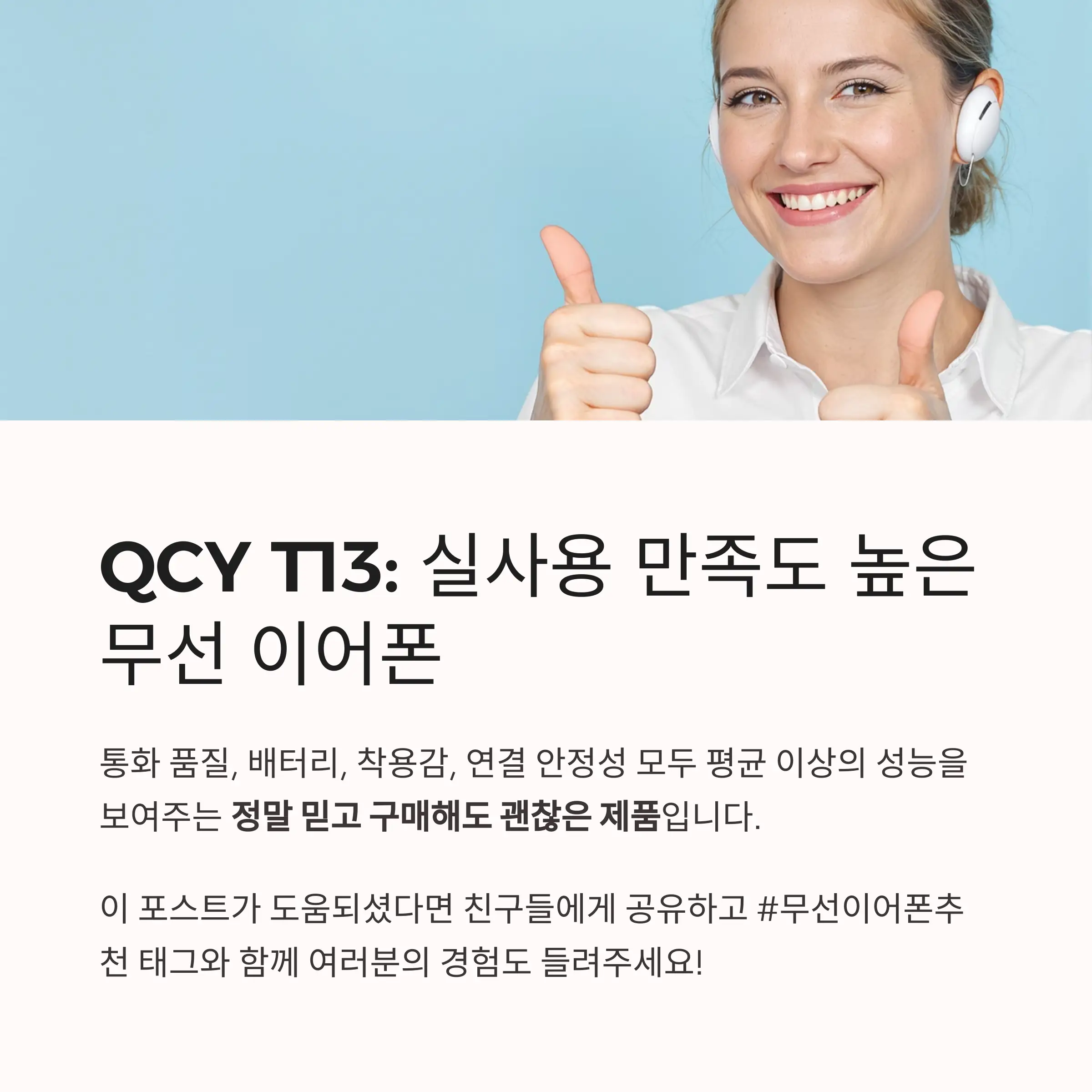 실사용 만족도 높은 QCY T13