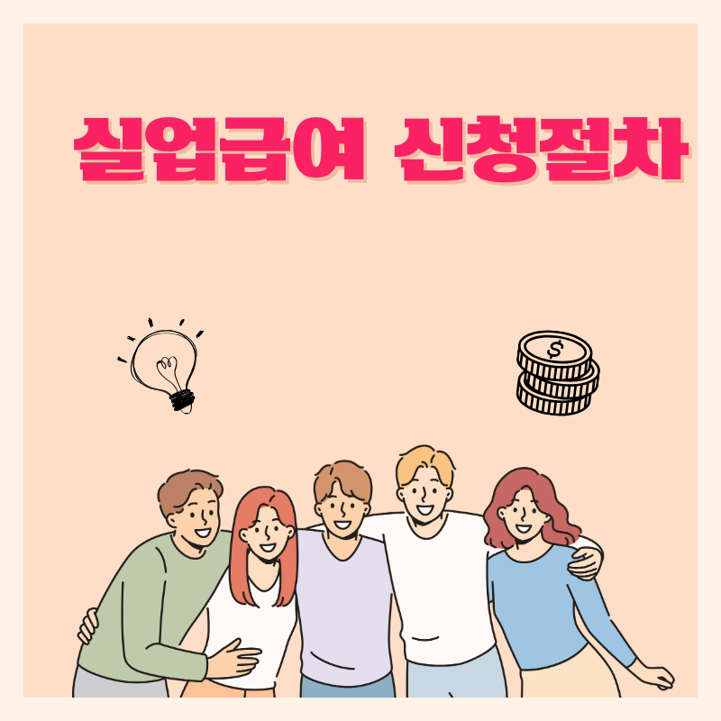실업급여 신청절차
