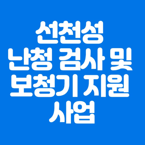 선천성 난청 검사 및 보청기 지원 사업-파란바탕-하얀글씨-썸네일이미지