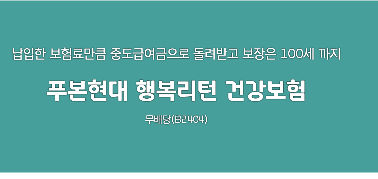 푸본현대 행복리턴 건강보험