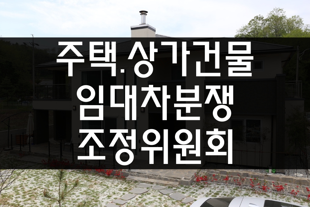 주택 및 상가건물 임대차분쟁조정위원회 8