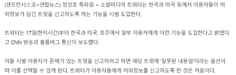  트위터 허위정보 담긴 트윗 신고 가능 기능 추가