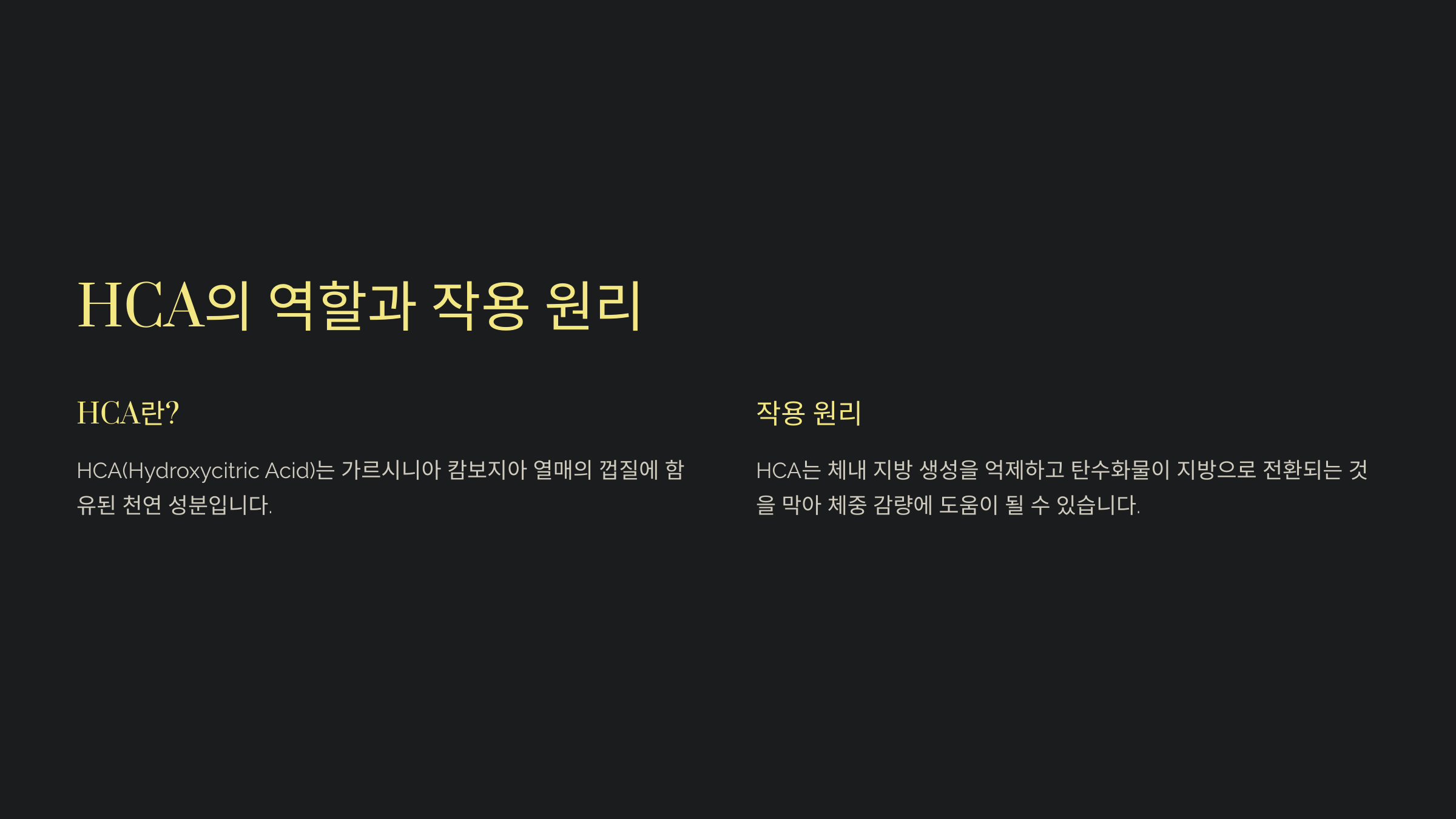 HCA의 역할과 작용 원리