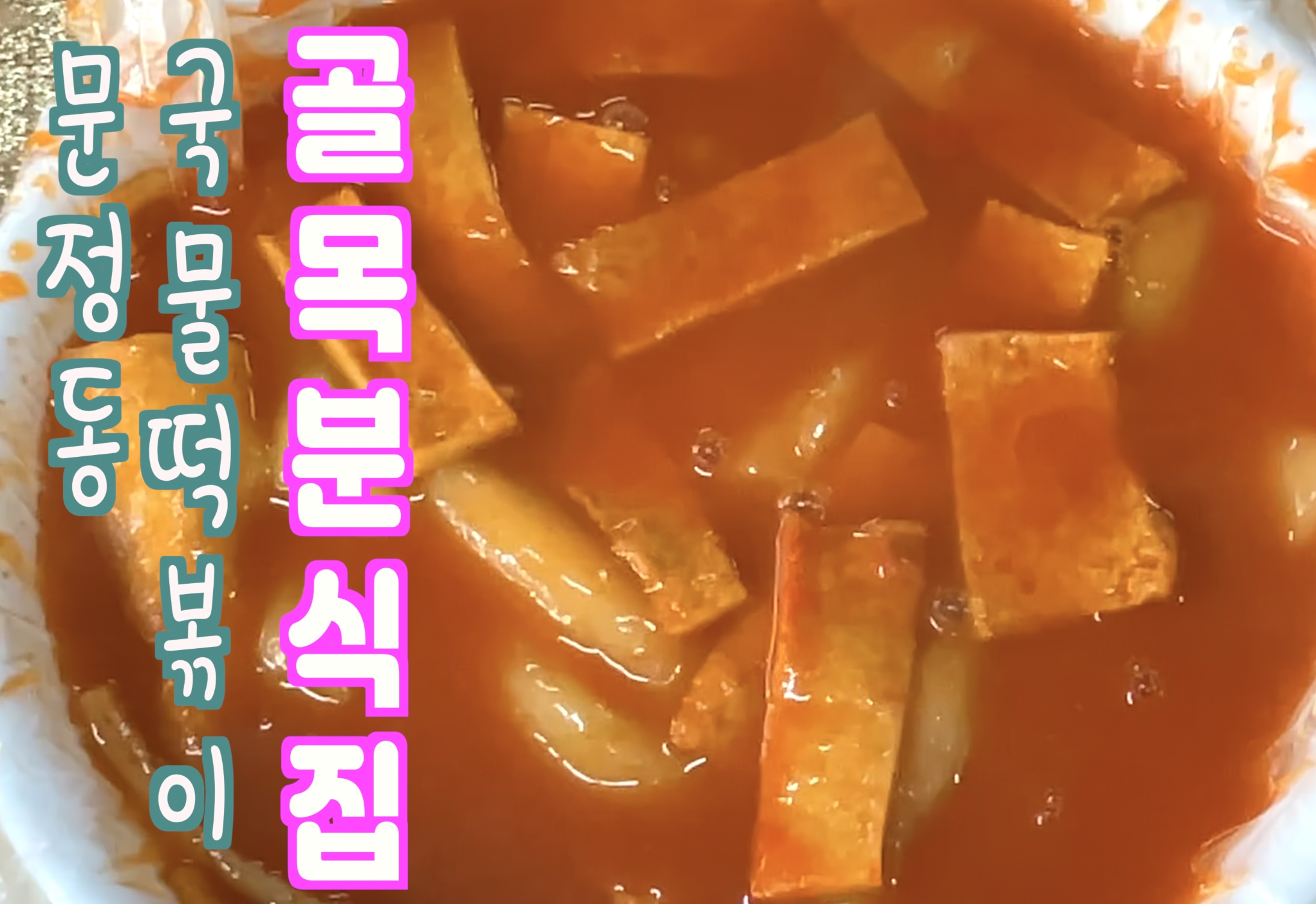 골목분식 이미지
