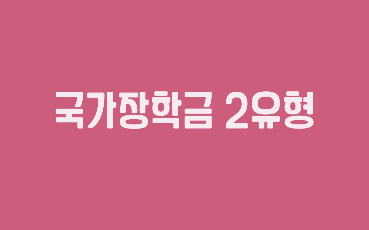  국가장학금 2유형 신청 기간과 대상