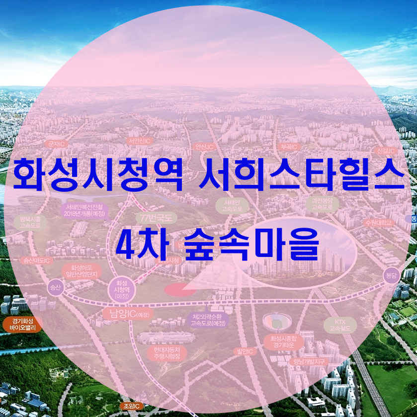  화성시청역 서희스타힐스 4차 숲속마을 (평당가, 평면도, 분양)