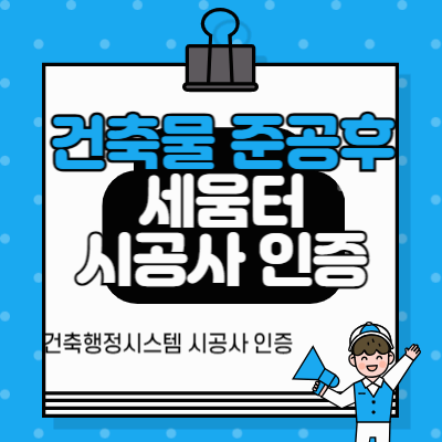 건축물_준공_후_건축행정시스템_세움터에서_시공사_인증하기