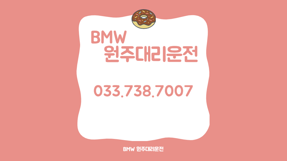  BMW원주대리운전  믿고부르는업체!