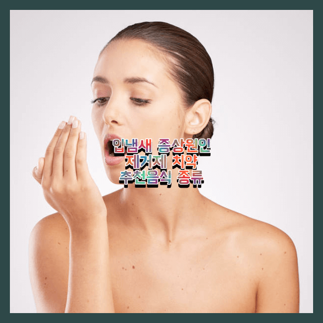 입냄새 치료방법