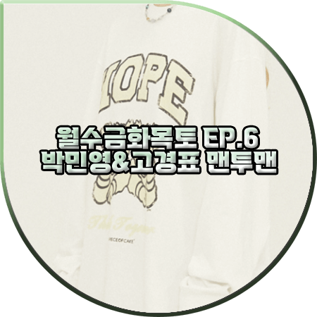  월수금화목토 6회 박민영&고경표 맨투맨 :: 어피스오브케이크 HOPE 프린트 스웻셔츠 : 커플 맨투맨