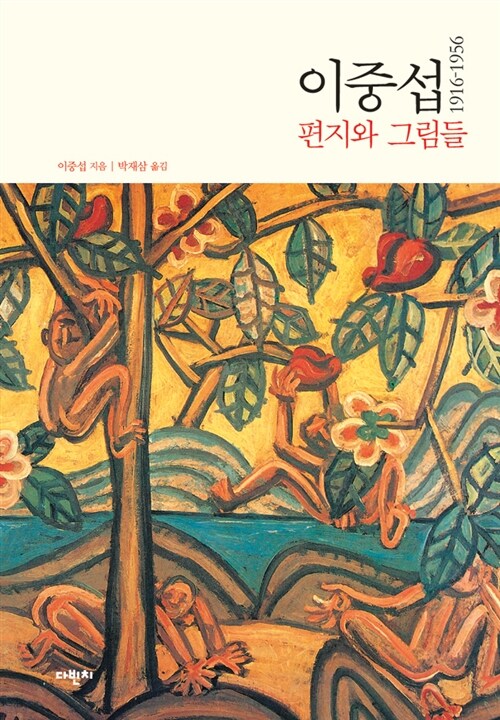  화가 이중섭의 비극미
