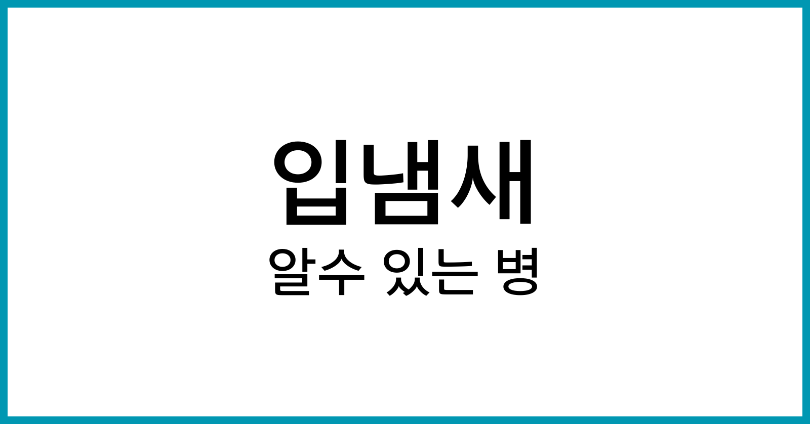 입냄새로알수있는병