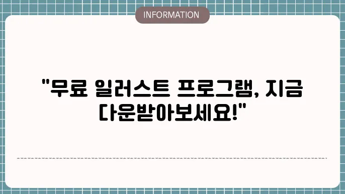 일러스트 프로그램 무료다운로드