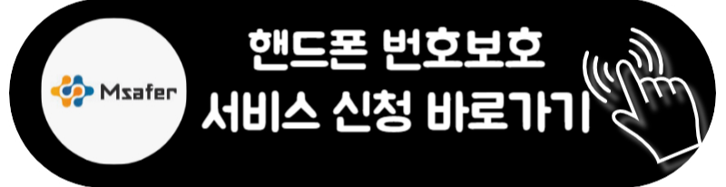 엠세이퍼 모바일 가입 해지 방법 서비스 신청방법