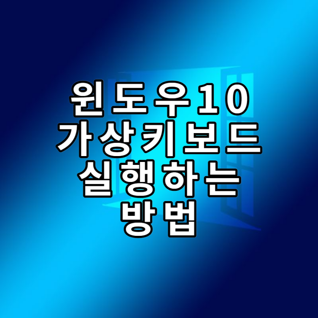  윈도우10에서 가상 키보드(화상 키보드) 사용하는 방법