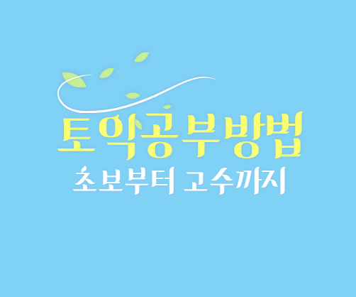  토익공부방법 초보부터 고수까지 레벨에 맞는 공부법
