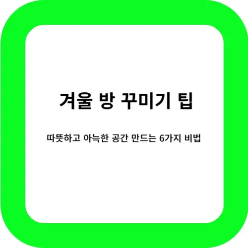 따뜻한 겨울 방 꾸미기 썸네일