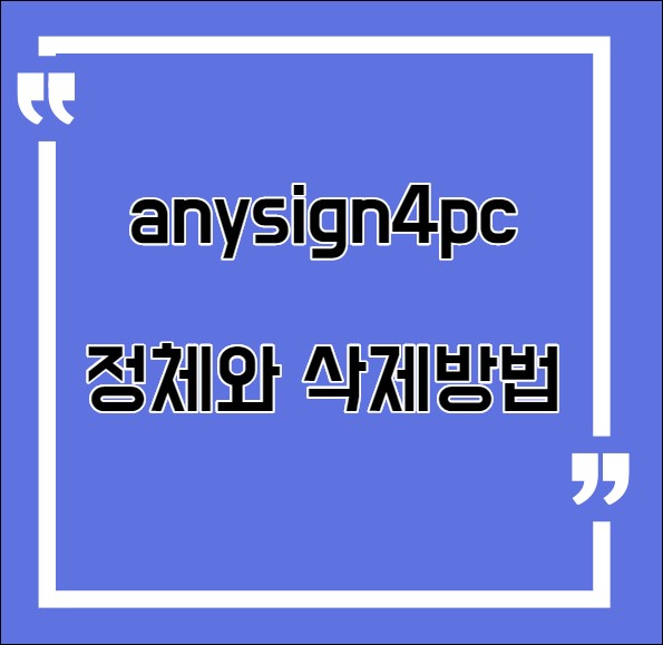  anysign4pc 정체와 삭제방법