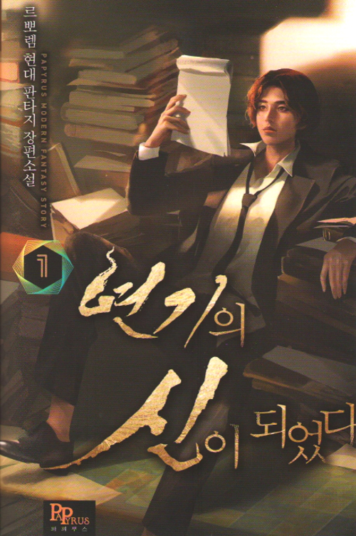  [소설추천 / 연예계+배우물] 연기의 신이 되었다.  (리뷰)