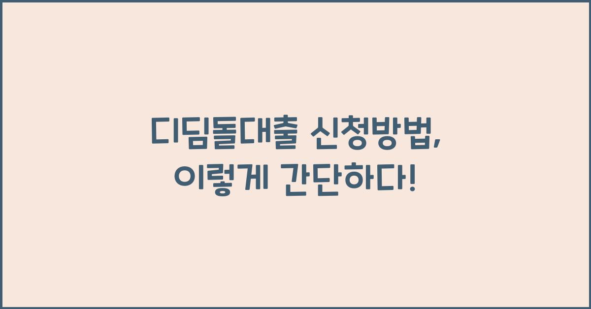 디딤돌대출 신청방법