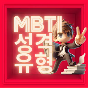  MBTI 무료 검사 유형