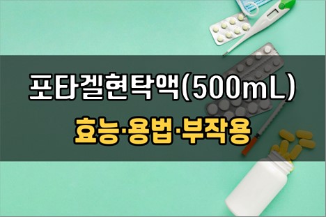  포타겔현탁액(500mL) 복용 전 필수체크 3가지! 효능·효과, 복용법, 주의사항(부작용)