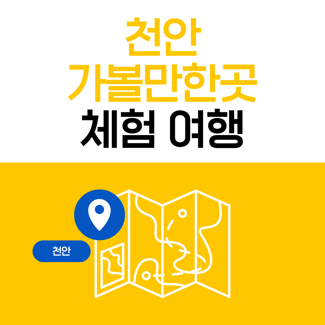 충청남도 천안 여행 - 3 테마여행, 안전체험관, 병천순대거리, 천안 여행지도, 충남 천안 가볼만한곳, 아이와 함께1