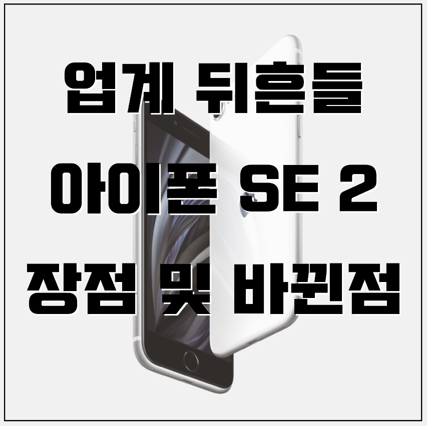  "아이폰 SE 2세대" 성능·가격·스펙·출시일 및 사전예약(아이폰 SE 2 반응, 가성비, 디자인,  카메라)