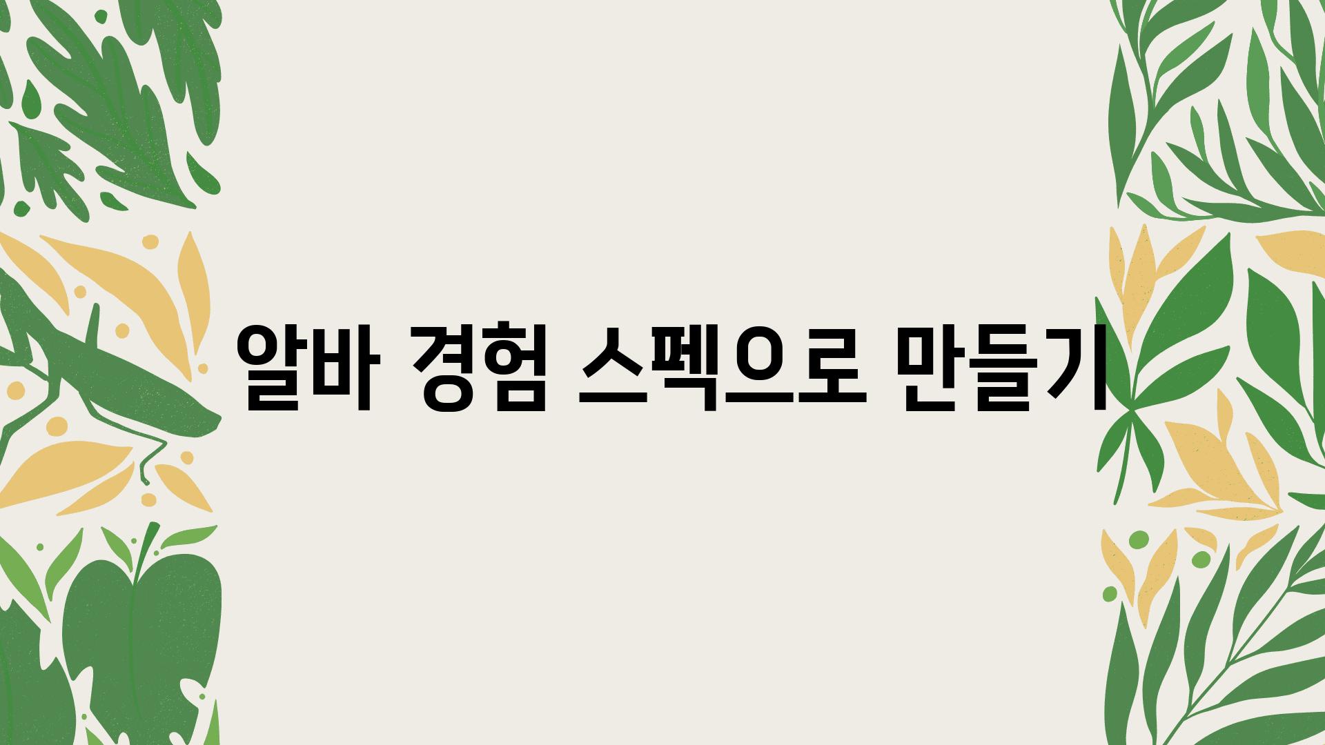  알바 경험 스펙으로 만들기