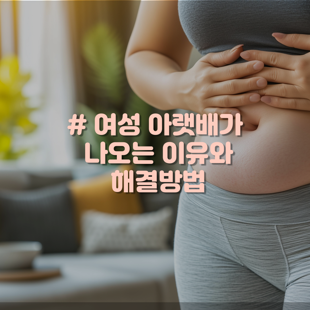 여성 아랫배가 나오는 이유와 해결방법