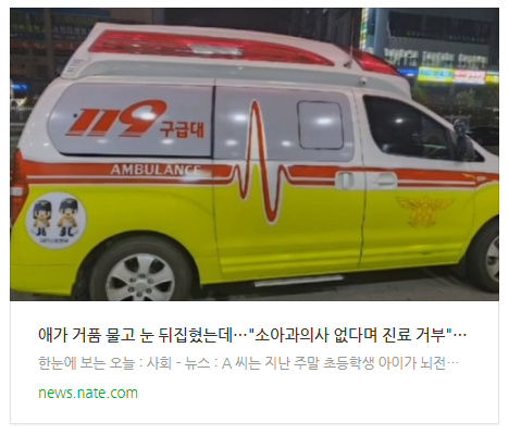  [뉴스] 애가 거품 물고 눈 뒤집혔는데…"소아과의사 없다며 진료 거부" 논란